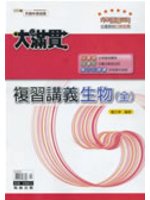 國中大滿貫複習講義－生物（全冊） (新品)