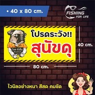 ป้ายสุนัขดุ ป้ายบ้านนี้หมาดุ ป้ายระวังสุนัขกัด สีสด คมชัด