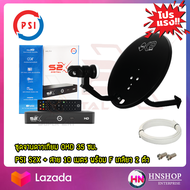 ชุดพร้อมติดตั้ง จานดาวเทียม PSI OKD 35 CM. + PSI S2X HD + ฟรีสาย 10 เมตรพร้อมหัว F-Type 2 ตัว โปรสุ