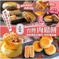 台灣熱賣 武松殿 - 肉鬆餅 10個（原味)