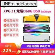 詢價.威剛XPG DDR4 2666 3000 3200 3600臺式內存條RGB燈8G2 D60G D50`議價