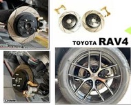 小亞車燈＊全新 TOYOTA RAV4 4.5代 後 加大碟 325MM SPORTINGR 煞車盤 單片式 劃線 碟盤