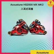 acoustune - Acoustune HS2000 MX MK2 入耳式耳機