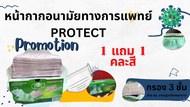 1 แถม 1 หน้ากากอนามัยทางการแพทย์ Protect  Surgical mask กรอง 3 ชั้น ผลิตในประเทศไทย ผ่านมาตรฐาน อย. ผ่านมาตรฐาน  Nelson