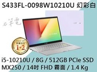 《e筆電》ASUS 華碩 S433FL-0098W10210U 幻彩白 (e筆電有店面) S433FL S433