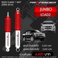 Profenderโช๊คอัพน้ำมันจัมโบ้Isuzu D-max/MU7 (2005-2012) LOAD2คู่หน้า