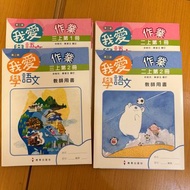 我愛學語文 第二版 作業 教師用書