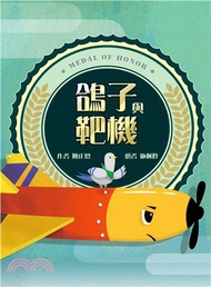 鴿子與靶機