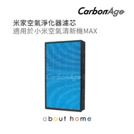 CarbonAge - 小米 空氣淨化器Max 空氣清新機 代用濾芯 [D16]