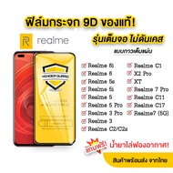 🔥🔥 ฟิล์มกระจก Realme แบบเต็มจอ 9D ของแท้ ทุกรุ่น! Realme7 | Realme 6 | Realme 5 | Realme 3 | Realme C17 | C12 | C11 | C3 | C2 รุ่นกาวเต็มแผ่น