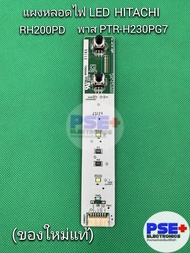 P2062 แผงหลอดไฟ LED ตู้เย็น HITACHI พาร์ท PTR-H310PG7 026 แทนพาร์ทเดิม PTR-H230PG7 028/ รุ่น RH200PD