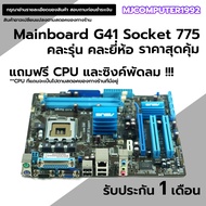เมนบอร์ด G41 Socket 775 DDR3 คละรุ่น คละยี่ห้อง มี vga ออนบอร์ด มีฝาหลัง สภาพสวย ใช้งานได้ปกติ แถมฟร