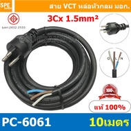 [ 1 ชิ้น ] PC-6061 สายหล่อหัว 3x1.5sq.mm. หล่อปลั๊กไฟ 3ขา VCT ขนาด 3x1.5 VCT ปลั๊กไฟสำเร็จหล่อหัว ปล
