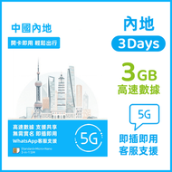 內地【3日 3GB】高速5G/4G 無限上網數據卡電話卡Sim 中國大陸數據卡