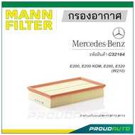 MANN FILTER กรองอากาศ Mercedes Benz (C32164) E200, E200 KOM, E280, E320 (W210)