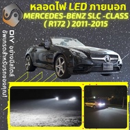 MERCEDES BENZ SLC (R172) ไฟ LED ภายนอก ไฟต่ำ ไฟสูง หลอดไฟหน้ารถยนต์ ไฟหรี่ ไฟถอยหลัง ไฟเลี้ยว ไฟเบร