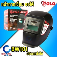 Polo หน้ากากเชื่อม อัตโนมัติ โปโล -  BW101 / BW122 / EPIC  หน้ากากเชื่อม งานเชื่อม หน้ากากเชื่อมออโต