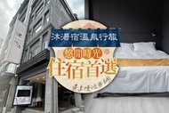 ​宜蘭礁溪-​​沐湯宿溫泉行旅 雙人住宿