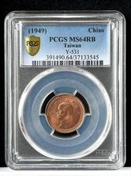 【38年1角 PCGS MS64RB】評級鑑定幣【1949年 一角銅幣 545】台幣 壹角@