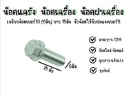 โบลท์ 6X15 #8 ราคาต่อเเพ็ค น็อตเครื่อง น็อตแคร้ง น็อตฝาเครื่องM6X15 มิล หัวน็อตเบอร์8 เกลียวน็อตเบอร