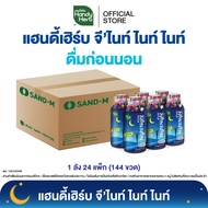 HandyHerb Gnite Night Night ไนท์ ไนท์ คาโมมายล์สกัด ผสมเเอล-ธีอะนีน เเละกาบา พร้อมดื่ม กลื่นมิกซ์เบอ