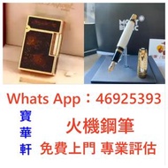 全港免費上門 打火機 S.T. 萬寶龍 Montblanc 筆 S.T. 派克 Dupont 都彭火機、卡地亞 cartier火機 、火机等歡迎帶圖咨詢