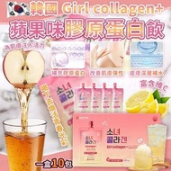 [250723] 韓國 Girl collagen+ 蘋果味膠原蛋白飲(一盒10包)