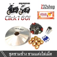 ชามแต่งClick160 ชุดชามข้าง Honda Click160 คลิ๊ก160 2021 2022 2023 ชามไล่เม็ดแต่ง ชามเม็ด ชามคลัชสายพาน ชุดชามข้างมอเตอร์ไซค์"