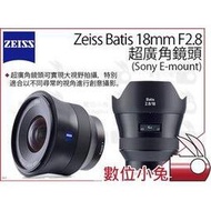 數位小兔【ZEISS Batis 超廣角鏡頭 18mm F2.8】Sony 超廣角 全畫幅 防塵 防水花 公司貨