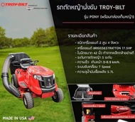 TROY BILT รถตัดหญ้านั่งขับ ขนาด 42 นิ้ว รุ่น PONY ( เครื่องยนต์ 17.5 HP Briggs & Stratton ผลิตจาก ใน