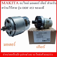 MAKITA อะไหล่มอเตอร์ เกียร์ สำหรับสว่านไร้สาย รุ่น DDF453 18V.ของแท่