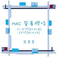 熊專業★iMac A1418 螢幕膠條 玻璃膠條 螢幕固定膠條 21.5" 黏性升級版
