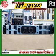 MICROTECH MT-M13X 4CH x 1300W. เพาเวอร์แอมป์ สวิชชิ่ง 4 แชลแนล กำลังขับ 1300 วัตต์ ที่ 8 โอห์ม คลาส 