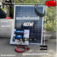 ชุดนอนนา 12V ชุดคอนโทรล500W ชาร์จเจอร์ 30A พร้อมแผง40w ไฟโซล่าอเนกประสงค์ สาย 9 เมตร รับประกันสินค้า