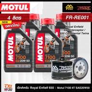 ชุดเซ็ท Royal Enfield 650 Interceptor/Continental Twins 4 ลิตร น้ำมันเครื่อง Motul 7100 SAE 20W50 4 