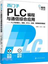 西門子PLC編程與通信綜合應用：PLC與機器人、視覺、RFID、儀錶、變頻器系統集成（簡體書）