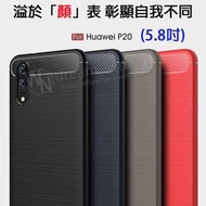 【拉絲碳纖維軟套】華為 HUAWEI P20 5.8吋 防震防摔/保護套/背蓋/全包覆/拉絲紋/防指紋/髮絲紋/軟殼