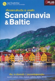 เที่ยวสแกนดิเนเวีย & บอลติก Scandinavia & Baltic