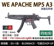 昊克生存遊戲萬華店- WE MP5A3 阿帕契 GBB 瓦斯氣動槍 衝鋒槍 Blowback