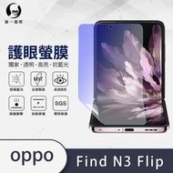 OPPO Find N3 Flip『護眼螢膜』全膠抗藍光螢幕保護貼
