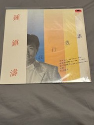 鍾鎮濤 黑膠唱片 我行我素