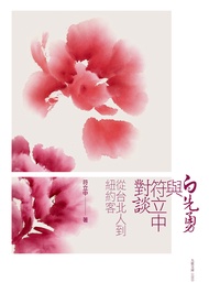 白先勇與符立中對談：從台北人到紐約客