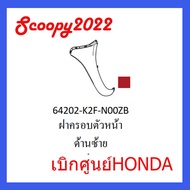 ชุดสี Scoopyi 2022 ชุดสีสกุ๊ปปี้ 2022 ขายแยกชิ้น อะไหล่แท้เบิกศูนย์ HONDA สีแดง-เทา ฝาครอบไฟหน้า Scoopyi ฝาครอบท้าย Scoopyi บังโคลนหน้า Scoopy i 2022 อะไหล่ HoNDA แท้ 100% (03)