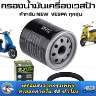 【ราคาถูกสุด】【กรองเลส】Motorcycle Oil Filter Oil Filter for Piaggio for Piaggio 125 150 200 250 Vespa 