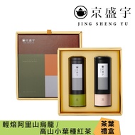 【Jing Sheng Yu 京盛宇】大地禮盒-雙罐茶葉｜輕焙阿里山烏龍100g+高山小葉種紅茶50g(100%台灣茶葉/附提袋)