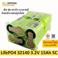 (6 ก้อน สั่งประกอบ) 32140 แบตเตอรี่ IFR32140 3.2V LifePO4 ความจุ 15Ah จ่ายกระแสสูง 5C