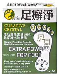 特強足癬淨3*10g #香港腳 腳臭 腳汗