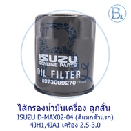 **Genuine Parts** Oil Filter Short Piston ISUZU D-MAX02-04 (First D-Max) 4jh1 4ja1 Engine 2.5-3.0
