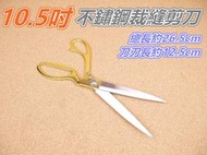 「檸檬/J46」不鏽鋼 金手柄 裁縫剪刀 265mm 金剪刀 開幕剪刀 剪綵 事務剪 裁縫剪 儀式 動工 完工 風水