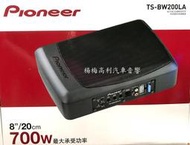 【楊梅高利汽車音響】Pioneer先鋒 TS-BW200LA 8吋超薄型主動式重低音，全新公司貨！特價中！